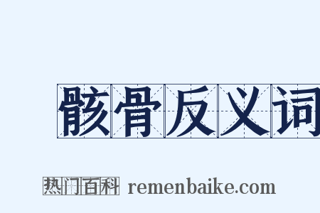 匄骸骨反义词是什么意思的图片